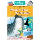 Когда я был маленьким. Рассказы. Драгунский В.Ю., Раскин А.Б., Осеева В.А. 7793521 - фото 3589607