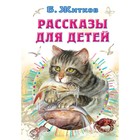 Рассказы для детей. Житков Б.С. - фото 108582319