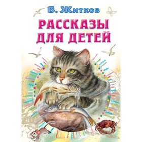 Рассказы для детей. Житков Б.С.