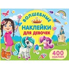 Волшебные наклейки для девочек. Дмитриева В.Г. - фото 108582323