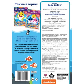 

Baby Shark. Большой альбом наклеек