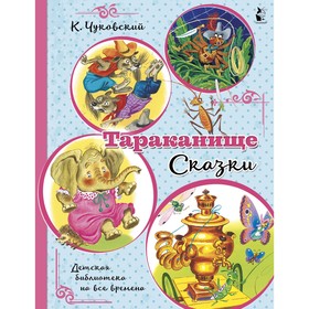 Тараканище. Сказки. Чуковский К.И.