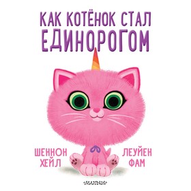 Как котёнок стал единорогом. Хейл Ш.