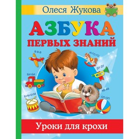 Азбука первых знаний. Уроки для крохи. Жукова О.С., Лазарева Е.Н. и др.