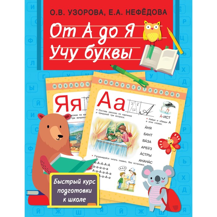 

От А до Я. Учу буквы. Узорова О.В.
