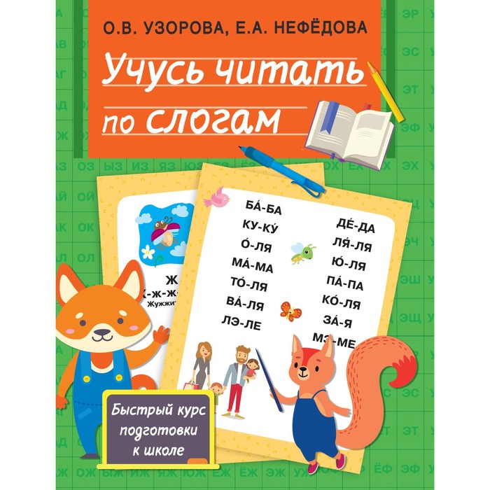 

Учусь читать по слогам. Узорова О.В.