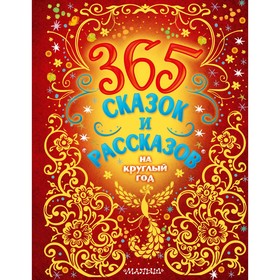 365 сказок и рассказов на круглый год. Бианки В.В., Пришвин М.М., Козлов С.Г. и др.