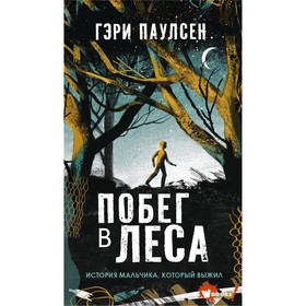 Побег в леса. Паулсен Г.