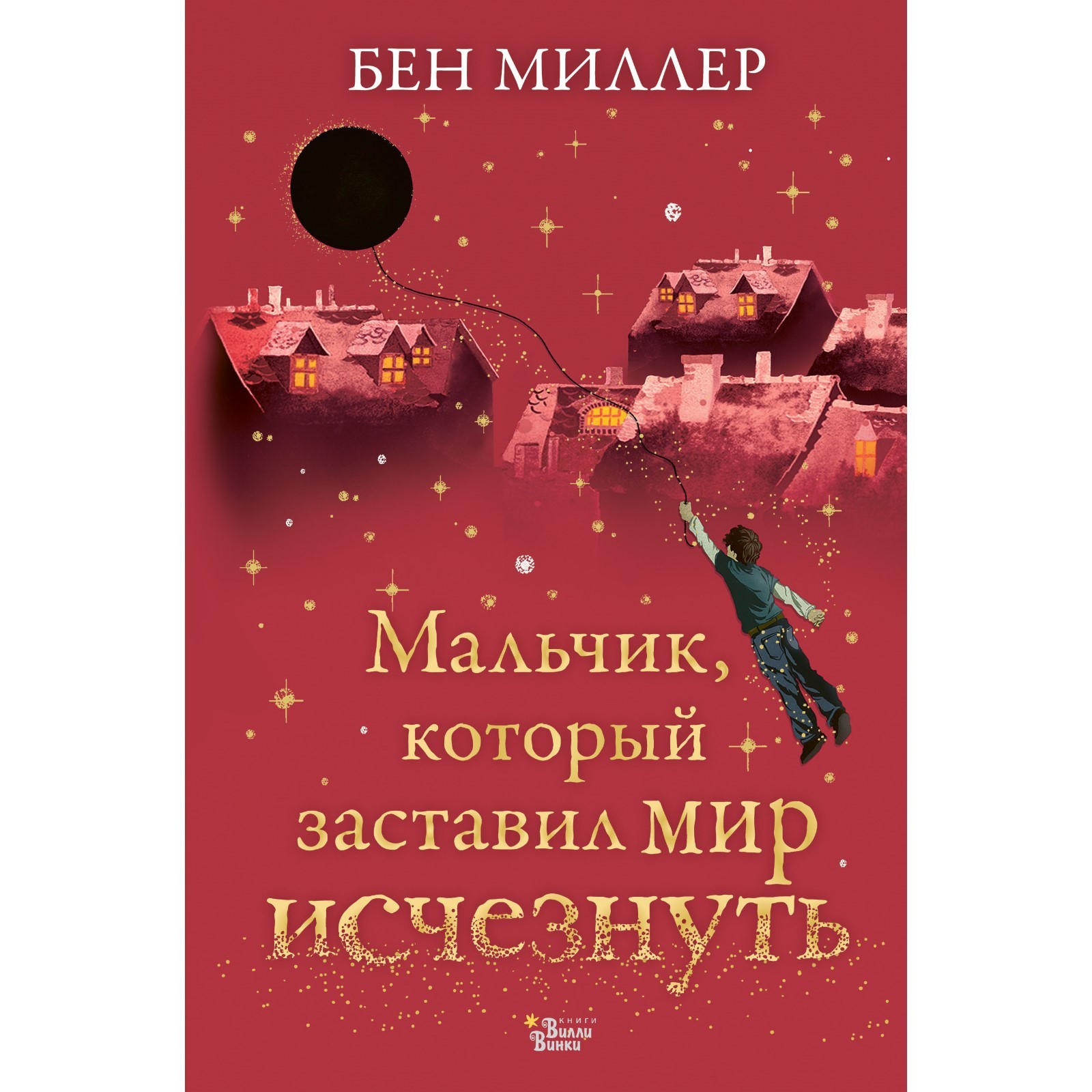 Мальчик, который заставил мир исчезнуть. Миллер Б. (7793625) - Купить по  цене от 599.00 руб. | Интернет магазин SIMA-LAND.RU