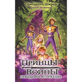 Принцы-воины. Невидимое вторжение. Ширер П.