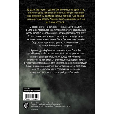 Дети нагишом Сверхъестественное. С ветерком. Дети Анубиса. Пассарелла Д., Ваггонер Т.  (7793635) - Купить по цене от 711.00 руб. | Интернет магазин SIMA-LAND.RU