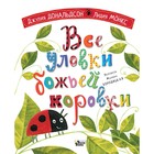 Все уловки божьей коровки. Дональдсон Джулия, Монкс Л. - Фото 1