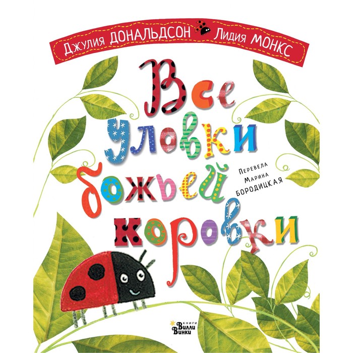 Все уловки божьей коровки. Дональдсон Джулия, Монкс Л. - Фото 1