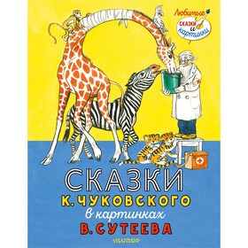 Сказки К. Чуковского в картинках В. Сутеева. Чуковский К.И.