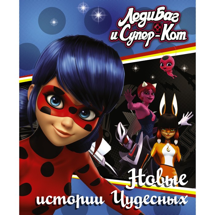 

Леди Баг и Супер-Кот. Новые истории Чудесных. Саморядова Е.А.
