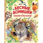 Лесные домишки. Сказки и рассказы. Бианки В.В., Пришвин М.М. 7793647 - фото 3589645