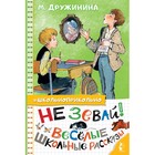 Не зевай! Весёлые школьные рассказы. Дружинина М.В. 7793650 - фото 3589649