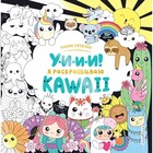 У-И-И-И! Я раскрашиваю KAWAII. Маюми Ежевская - Фото 1