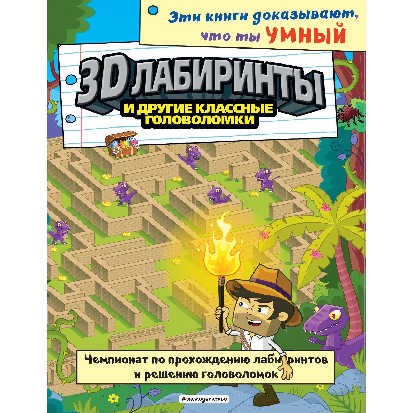 3D-лабиринты и другие классные головоломки (7793664) - Купить по цене от  253.00 руб. | Интернет магазин SIMA-LAND.RU