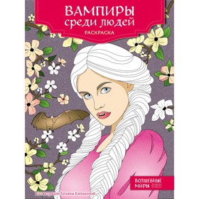 Вампиры среди людей. Раскраска