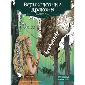 Великолепные драконы. Раскраска