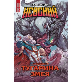 Александр Невский против Тугарина змея. Погадаев В.