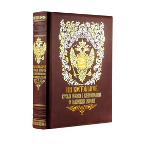 

Русская история в жизнеописаниях ее главнейших деятелей. Книга в коллекционном кожаном переплете