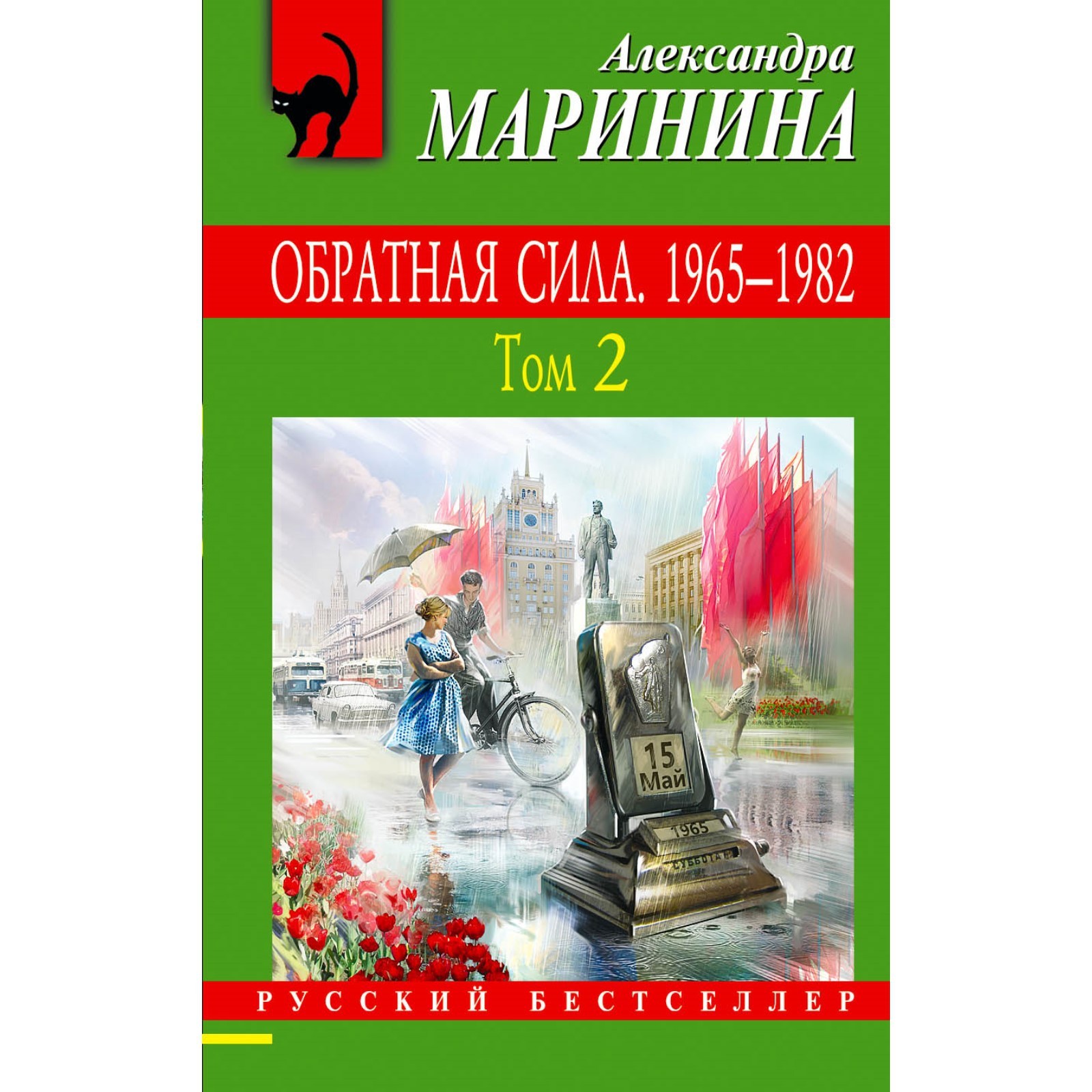 Обратная сила. Том 2. 1965 - 1982. Маринина А. (7793691) - Купить по цене  от 235.00 руб. | Интернет магазин SIMA-LAND.RU