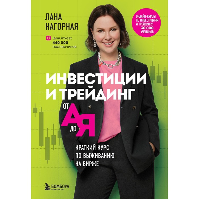 Инвестиции и трейдинг от А до Я. Краткий курс по выживанию на бирже. Нагорная Л. - Фото 1