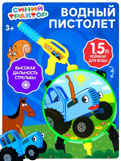 Водный пистолет «Трактор», ранец-баллон