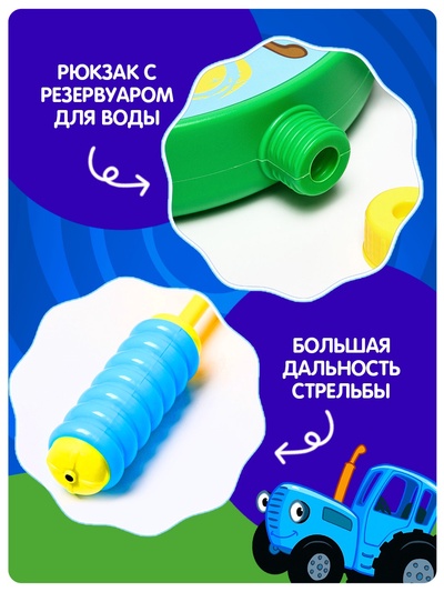 Водный пистолет «Трактор», ранец-баллон