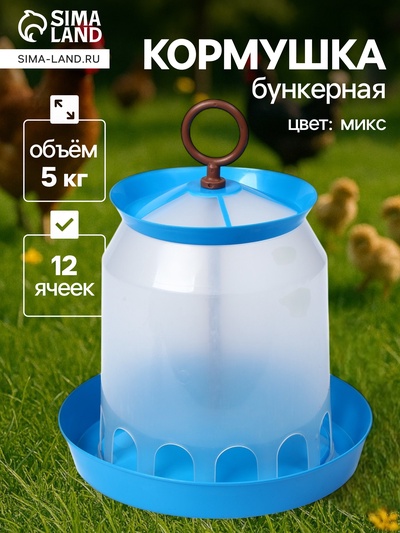 Кормушка для домашней птицы на 5 кг, МИКС