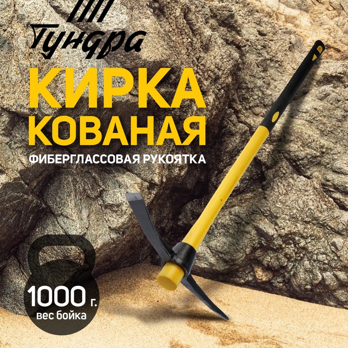 Кирка ТУНДРА, кованая, фиберглассовая рукоятка 900 мм, 1000 г - Фото 1