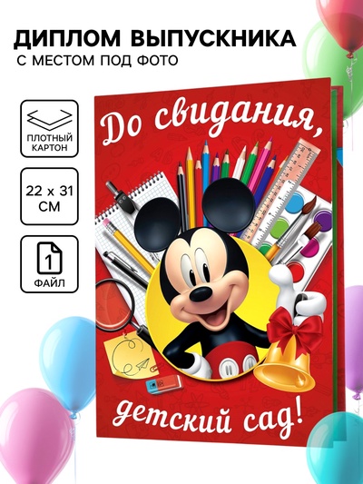 Диплом на выпускной «Выпускник детского сада» 1 файл, А4, Микки Маус