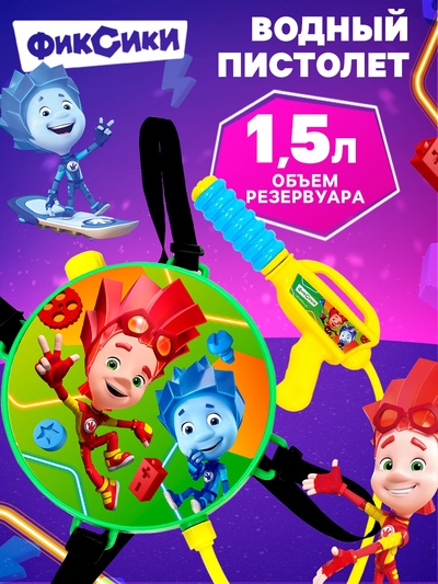 Водный пистолет «Нолик», ранец-баллон, Фиксики