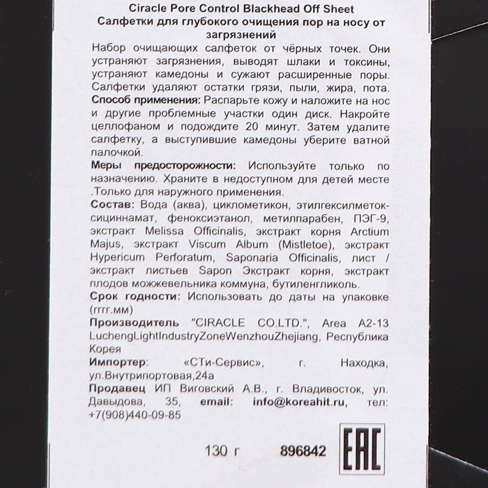 Салфетки для глубокого очищения пор на носу, "Ciracle", 130 г 26853