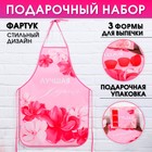 УЦЕНКА Набор «Лучшей хозяйке» кухонный фартук 50см х 70см и формы для выпечки - Фото 1