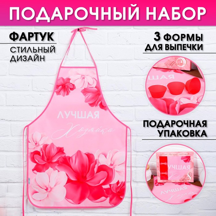 УЦЕНКА Набор «Лучшей хозяйке» кухонный фартук 50см х 70см и формы для выпечки - Фото 1
