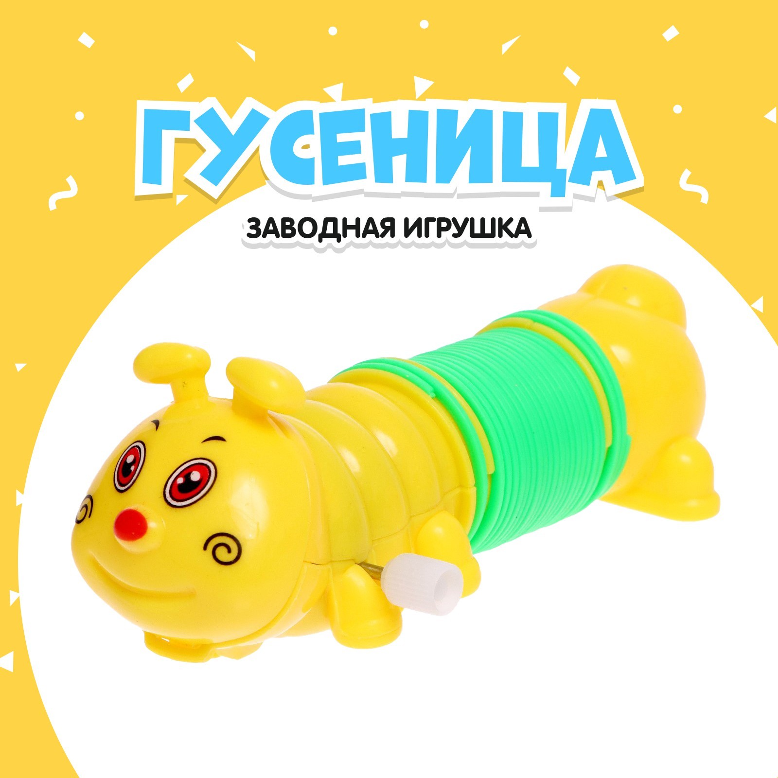 Игрушка заводная «Гусеница-пружинка» (7464926) - Купить по цене от 60. ...