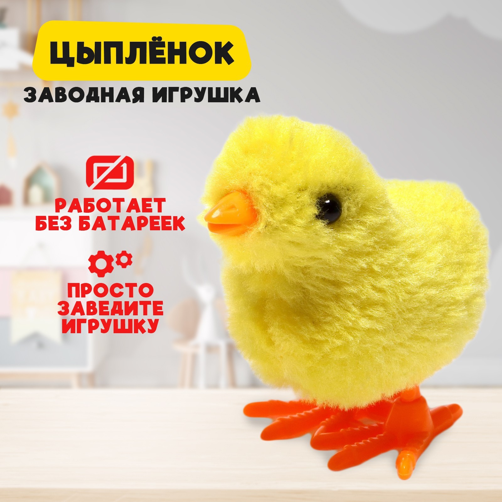 Игрушка заводная «Цыплёнок», цвета МИКС (7464929) - Купить по цене от 44.00  руб. | Интернет магазин SIMA-LAND.RU