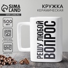 Кружка керамическая «Решу любой вопрос», 500 мл - Фото 1