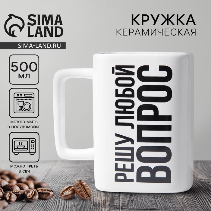 Кружка керамическая «Решу любой вопрос», 500 мл - Фото 1