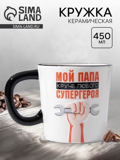 Кружка чайная керамическая «Мой папа круче», 450 мл