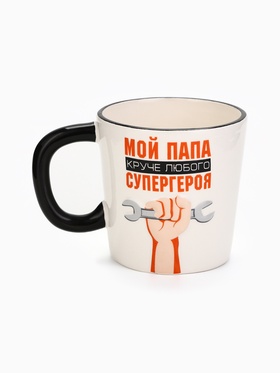 Кружка чайная керамическая «Мой папа круче», 450 мл