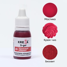 Краситель пищевой S-gel, «Красный бархат», водорастворимый, 10 мл (комплект 3 шт)