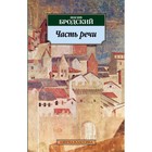 Часть речи. Бродский И. - фото 3597376