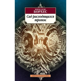 Сад расходящихся тропок. Борхес Х.Л.