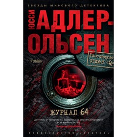 Журнал 64. Адлер-Ольсен Ю.