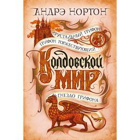 Колдовской мир. Хрустальный грифон. Нортон А.