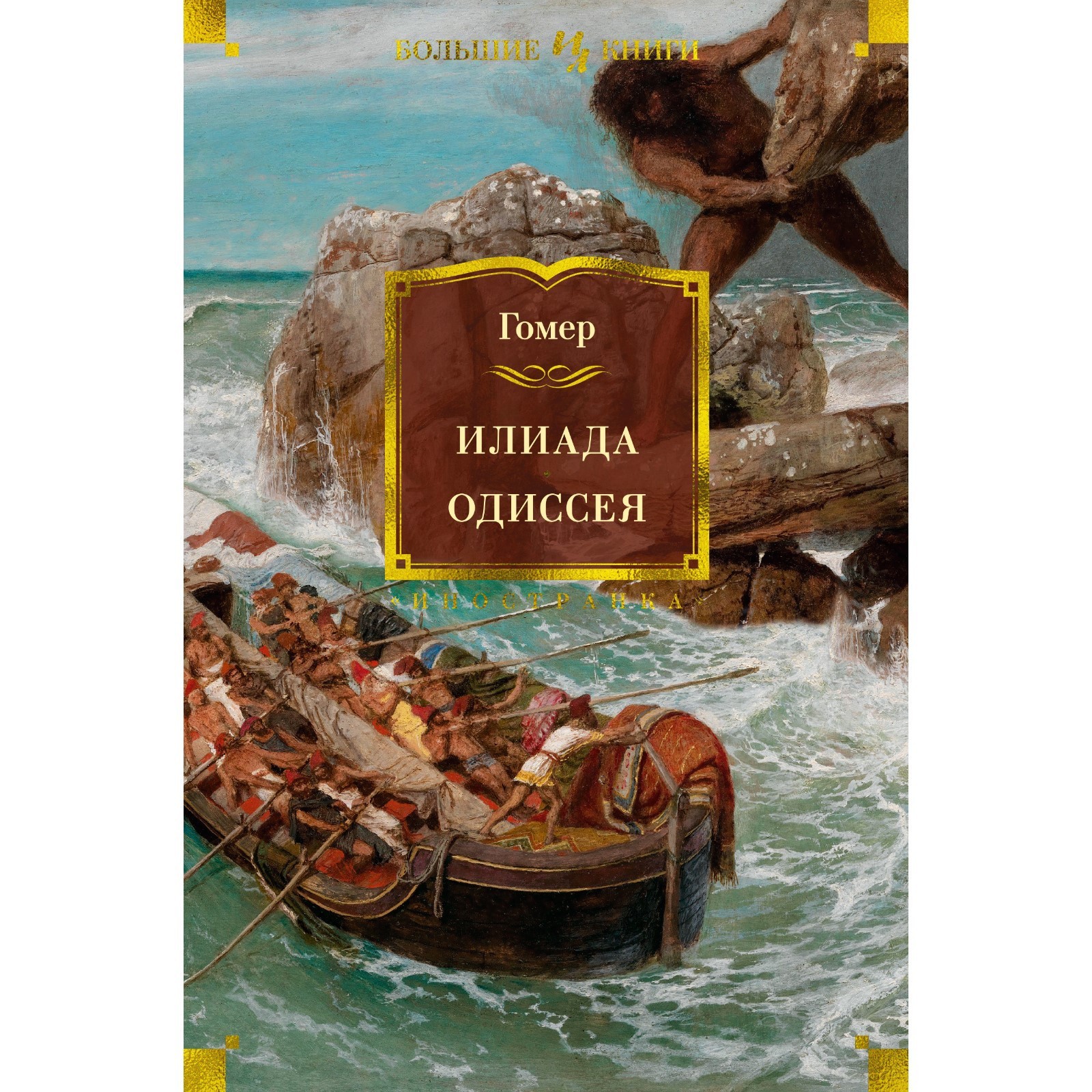 Илиада. Одиссея. Гомер (7794769) - Купить по цене от 851.00 руб. | Интернет  магазин SIMA-LAND.RU